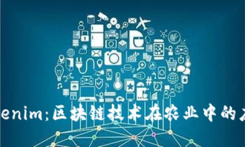 友艮农场与Tokenim：区块链技术在农业中的应用与未来展望