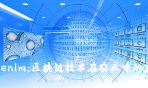 友艮农场与Tokenim：区块链技术在农业中的应用与未来展望