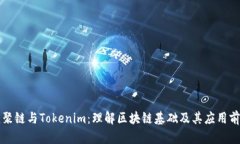 核聚链与Tokenim：理解区块