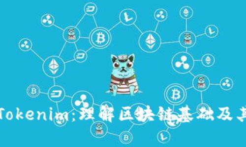 核聚链与Tokenim：理解区块链基础及其应用前景