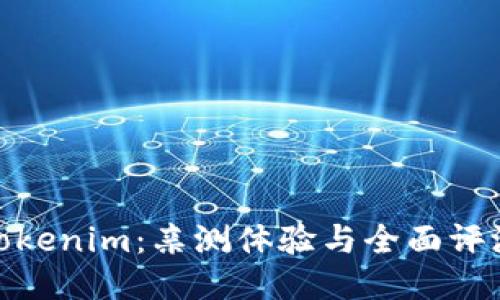 Tokenim：亲测体验与全面评测