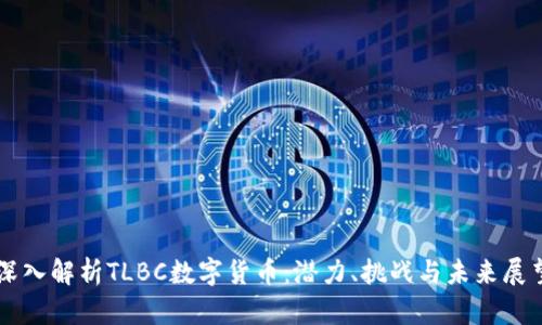 深入解析TLBC数字货币：潜力、挑战与未来展望