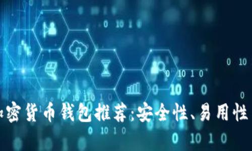 全球最好的加密货币钱包推荐：安全性、易用性与多样性并存
