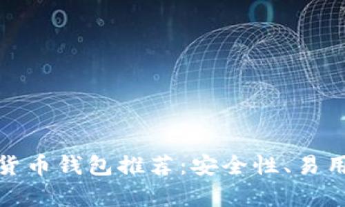 全球最好的加密货币钱包推荐：安全性、易用性与多样性并存