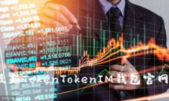 2023年最新TokenTokenIM钱包官