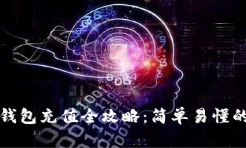 数字货币钱包充值全攻略：简单易懂的操作指南