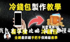 数字货币钱包充值全攻略