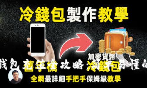 数字货币钱包充值全攻略：简单易懂的操作指南