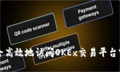 如何安全高效地访问OKEx交