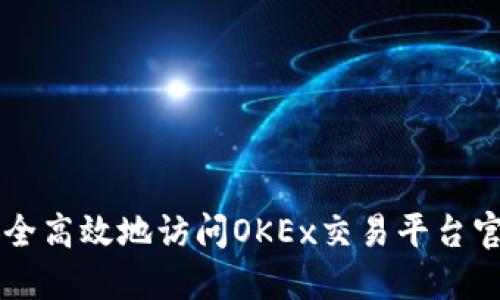 如何安全高效地访问OKEx交易平台官网入口