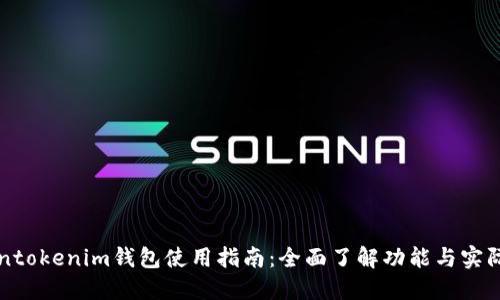 Tokentokenim钱包使用指南：全面了解功能与实际应用