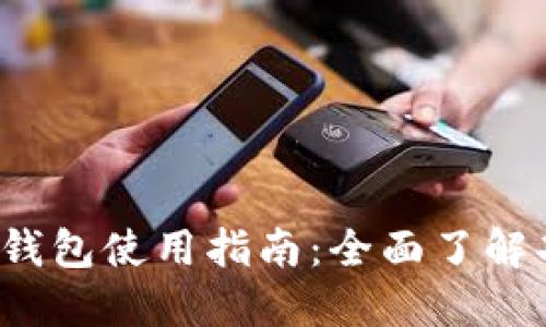 Tokentokenim钱包使用指南：全面了解功能与实际应用
