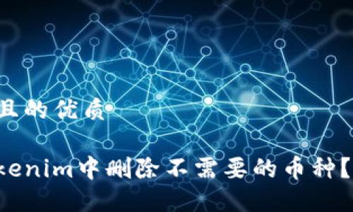 思考一个且的优质

如何在Tokenim中删除不需要的币种？完整指南！