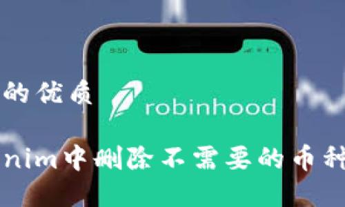 思考一个且的优质

如何在Tokenim中删除不需要的币种？完整指南！