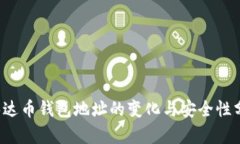  泰达币钱包地址的变化与