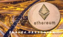 虚拟币的定义、种类及其