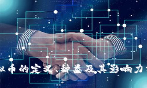 虚拟币的定义、种类及其影响力分析