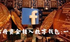 如何轻松将资金转入数字