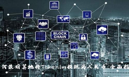 如何最划算地将Tokenim提现为人民币：全面指南