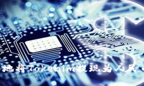 如何最划算地将Tokenim提现为人民币：全面指南