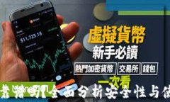IM钱包靠谱吗？全面分析安