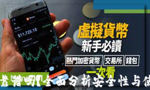 
IM钱包靠谱吗？全面分析安全性与使用体验