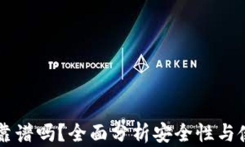 
IM钱包靠谱吗？全面分析安全性与使用体验