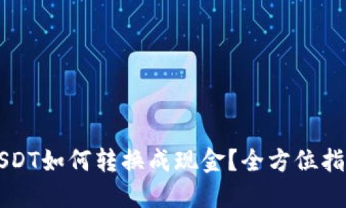 USDT如何转换成现金？全方位指南