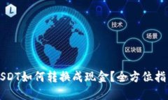 USDT如何转换成现金？全方