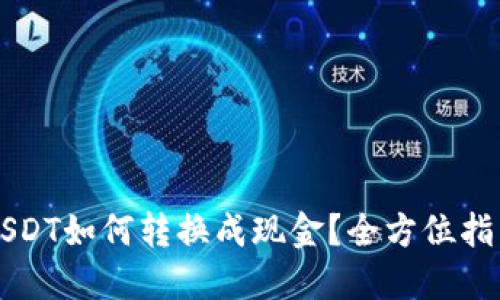 USDT如何转换成现金？全方位指南