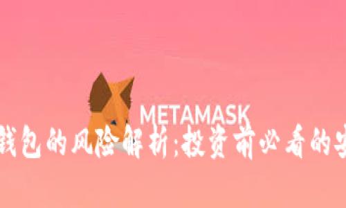 虚拟币钱包的风险解析：投资前必看的安全提示