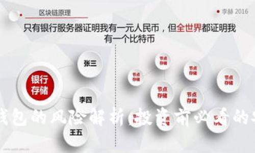 虚拟币钱包的风险解析：投资前必看的安全提示