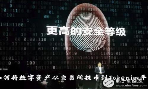 如何将数字资产从交易所提币到Tokenim平台
