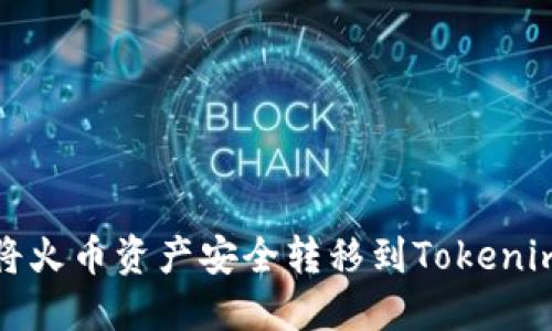 如何将火币资产安全转移到Tokenim钱包