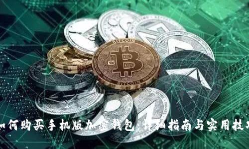如何购买手机版加密钱包：详细指南与实用技巧