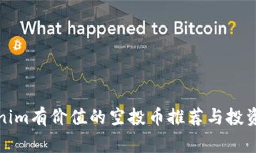 Tokenim有价值的空投币推荐与投资指南