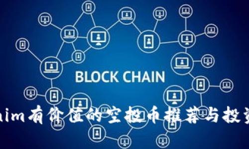 Tokenim有价值的空投币推荐与投资指南