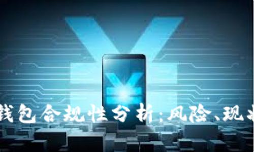 区块链钱包合规性分析：风险、现状与未来