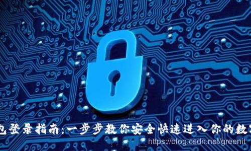IM钱包登录指南：一步步教你安全快速进入你的数字资产