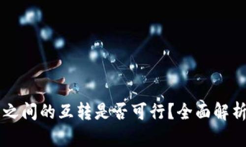区块链钱包之间的互转是否可行？全面解析及使用指南