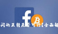 区块链钱包之间的互转是