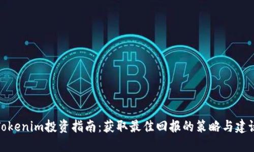 Tokenim投资指南：获取最佳回报的策略与建议