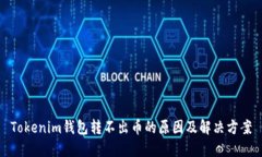 Tokenim钱包转不出币的原因