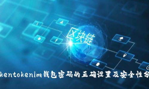 Tokentokenim钱包密码的正确设置及安全性分析