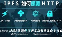 Tokentokenim钱包密码的正确