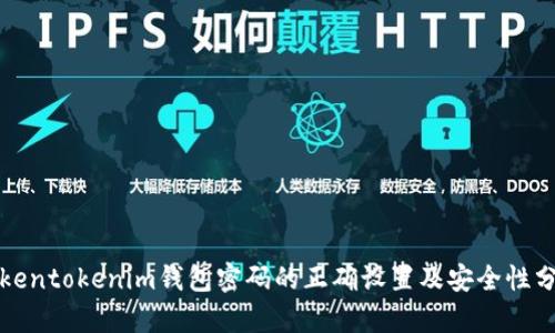 Tokentokenim钱包密码的正确设置及安全性分析