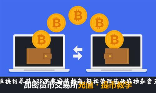 区块链养殖APP下载安装指南：轻松管理您的农场和资产