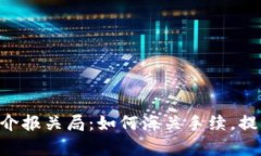 详解ETH简介报关局：如何