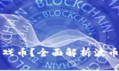 波币是什么游戏币？全面