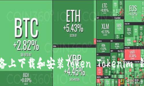 如何在苹果设备上下载和安装Token Tokenim 钱包的完整指南